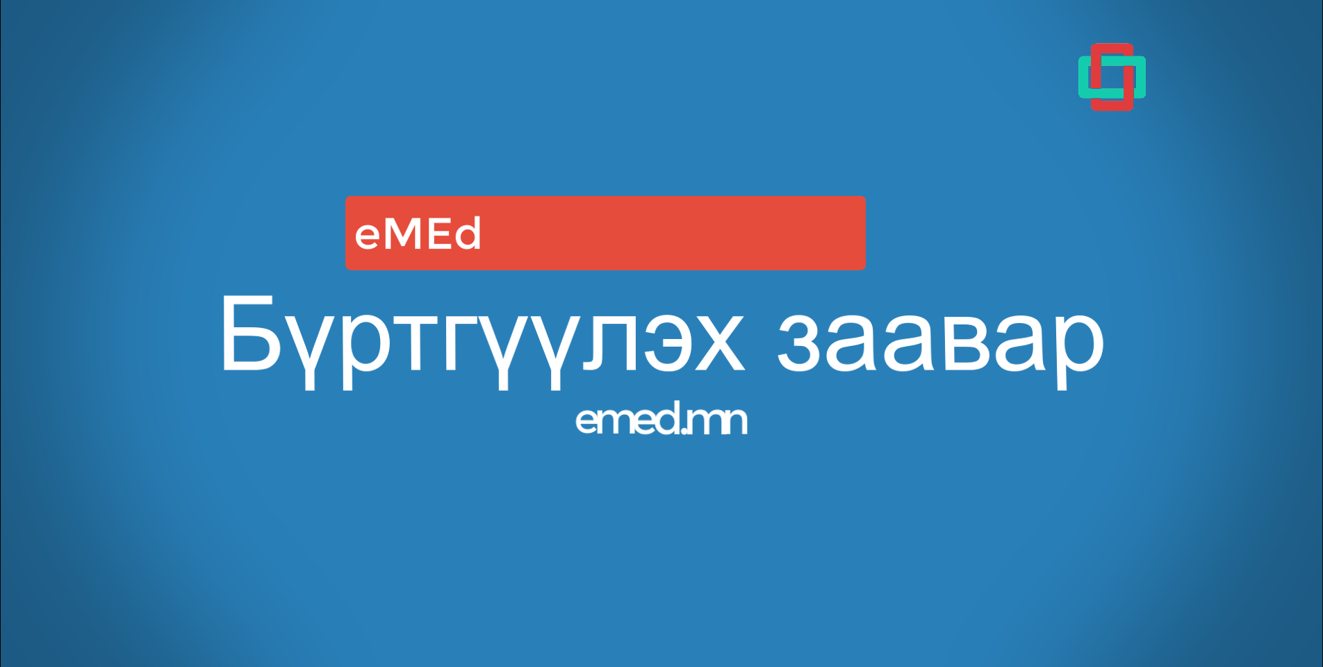 eMEd: Бүртгүүлэх заавар